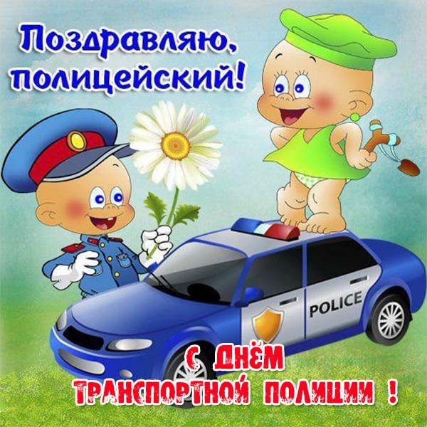 Поздравление С Днем Полиции Брату От Сестры