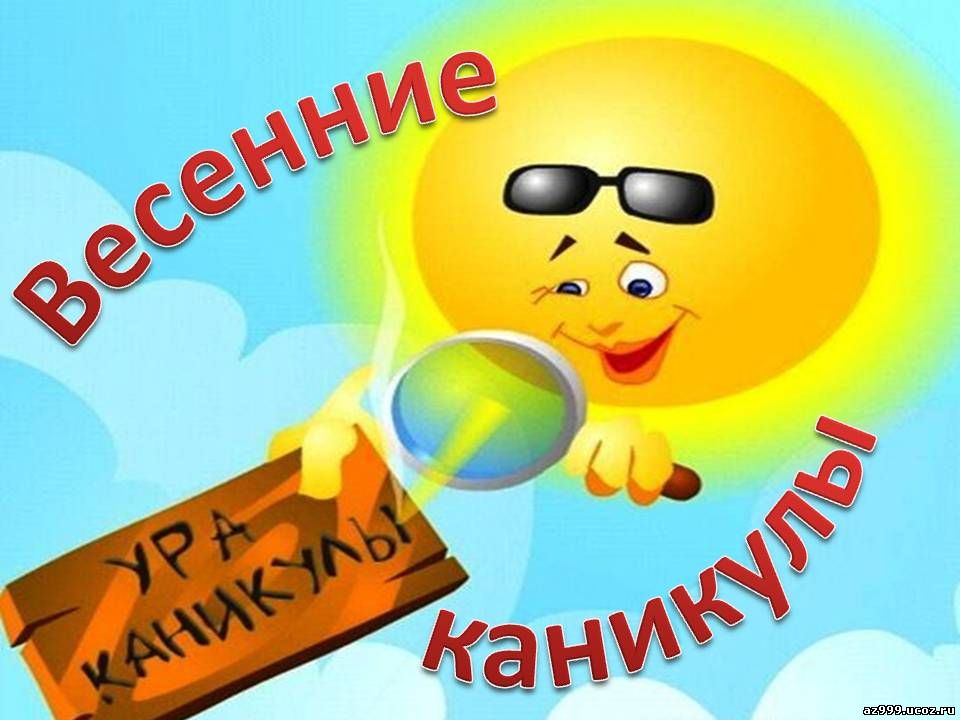 Поздравление с весенними каникулами в стихах новые фото Поздравление с весенними каникулами в стихах новые фото