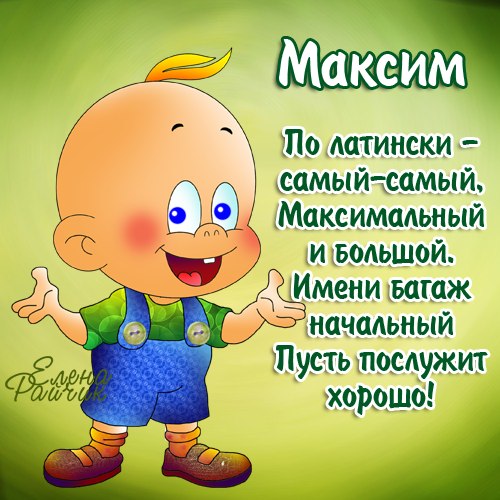 картинки про максима онлайн картинки про максима