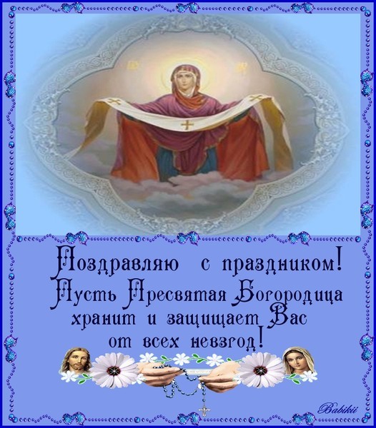 Поздравление С Православным Праздником Покрова Пресвятой Богородицы