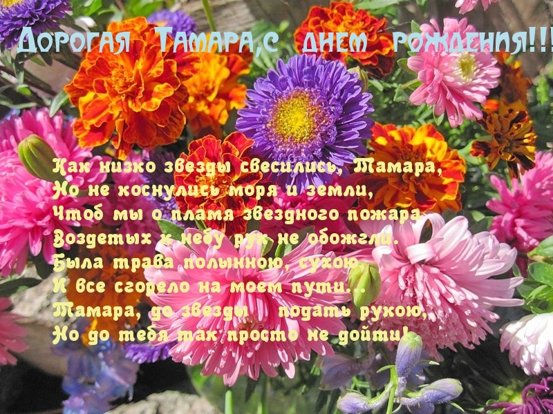 Поздравления Тете Тамаре