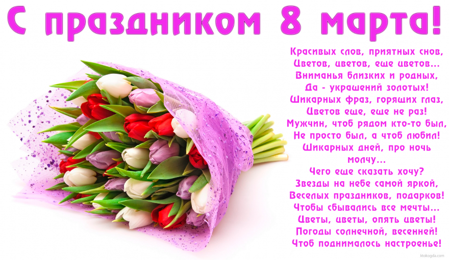 Поздравления 8 Марта Открытки Стихи