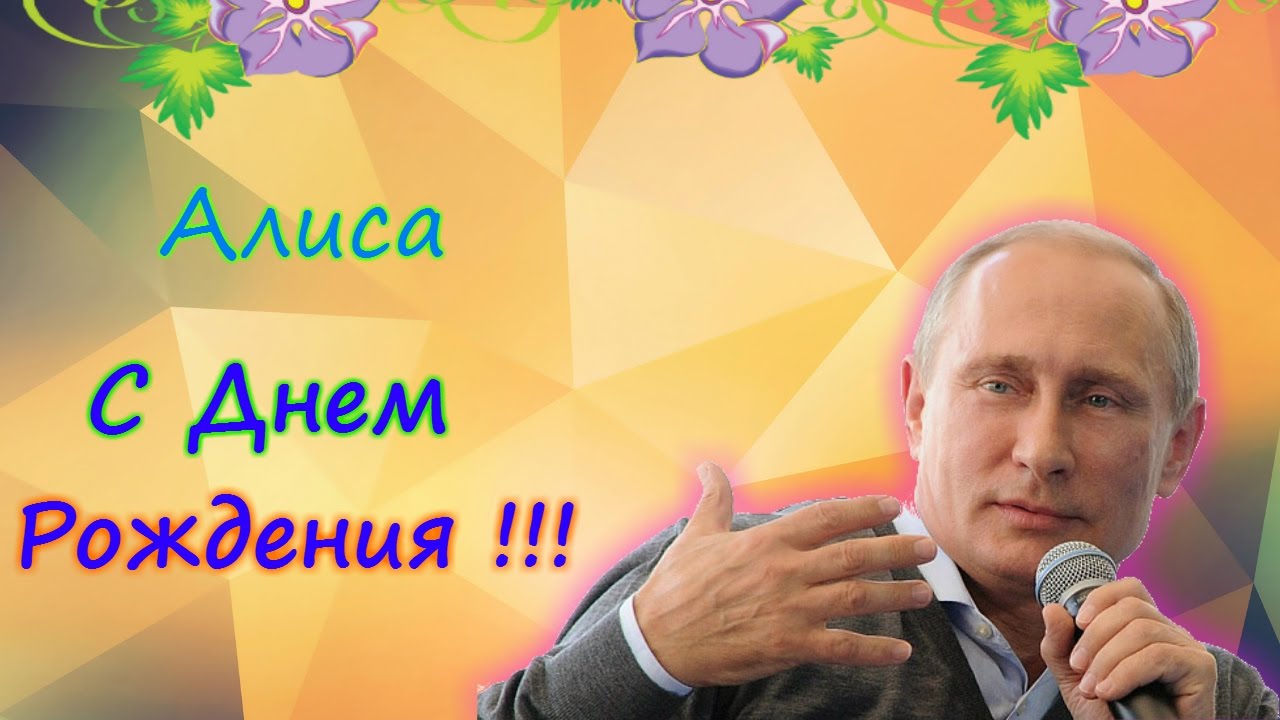 Поздравление От Путина Жанне
