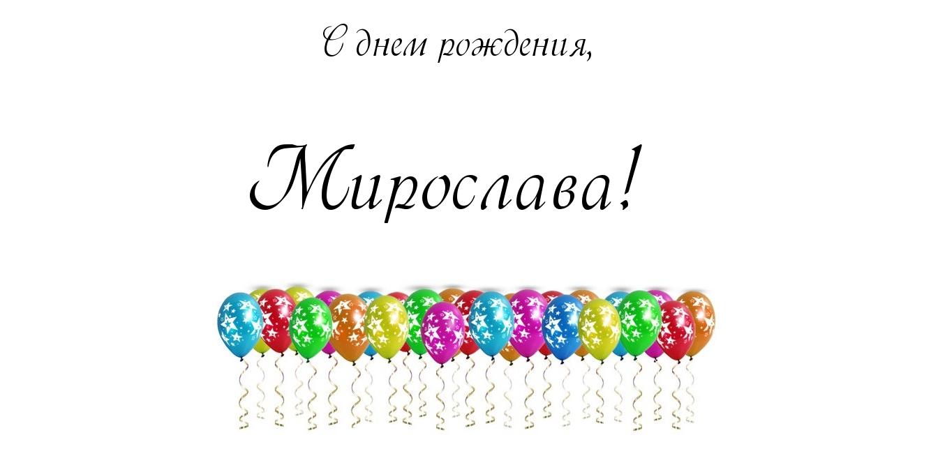 Поздравления С Днем Рождения Мирослава Открыткой
