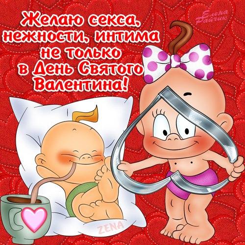 Поздравление День Валентина Прикольные