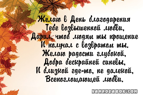 Поздравления С Днем Благодарения На Русском