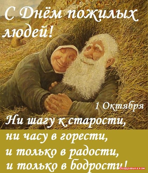 День Пожилых Поздравление На Татарском