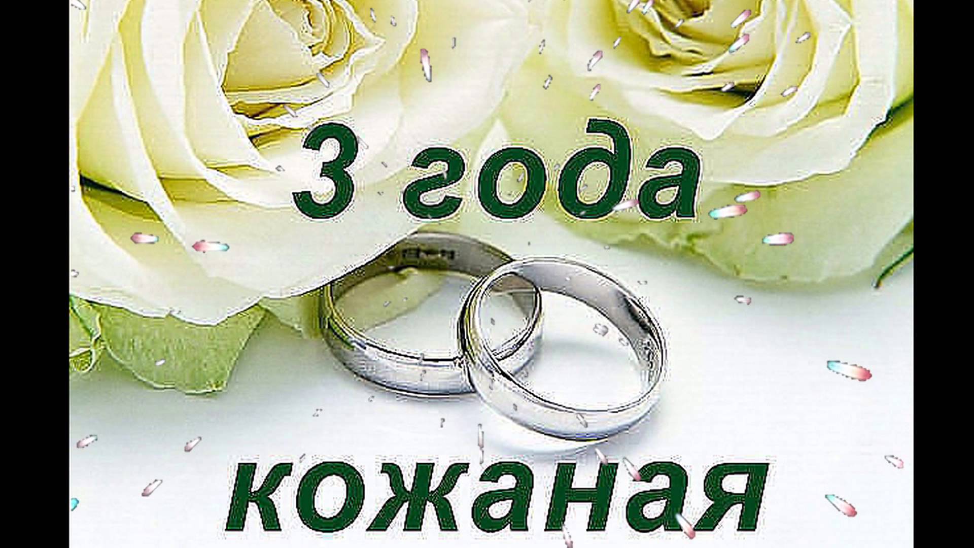 3 Годовщина Свадьбы Поздравления Мужу Прикольные