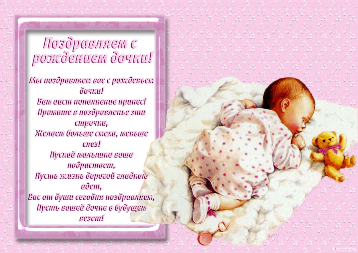Поздравления С Новорожденным Девочкой Скачать