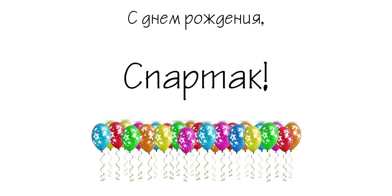 Поздравления С Днем Рождения Мужчине Спартак
