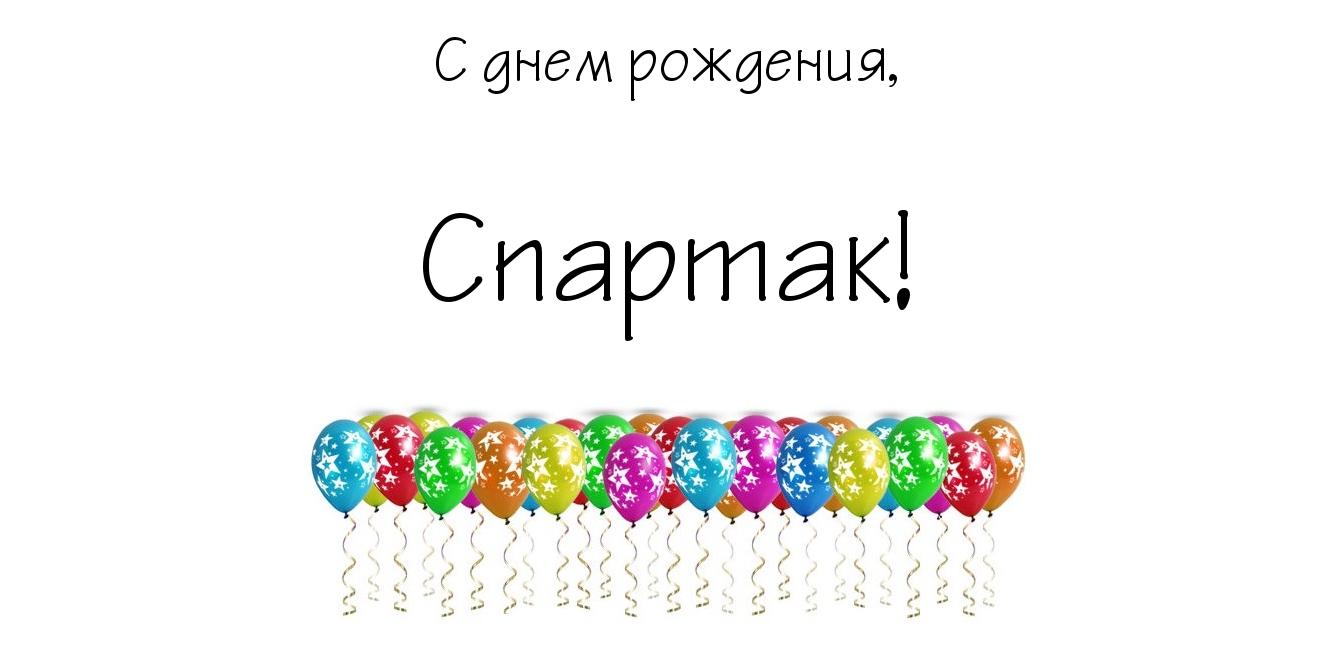 Поздравления С Днем Рождения Мужчине Спартак Поздравления С Днем Рождения Мужчине Спартак