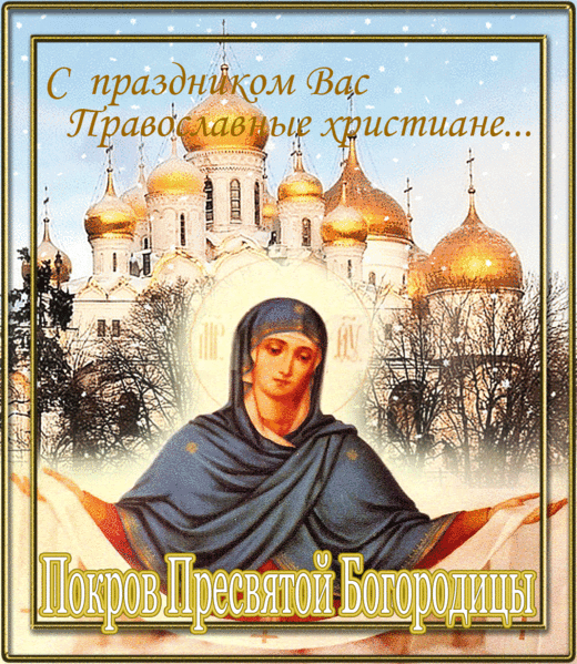 Покров Картинки Поздравления Гифки Покров Картинки Поздравления Гифки