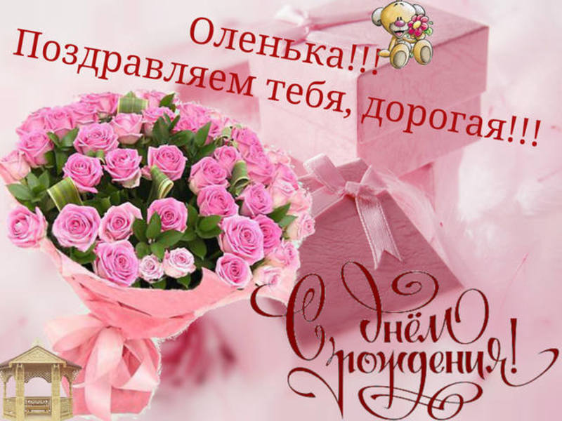 Поздравления С Днем Рождения Женщине Ольге Открытки