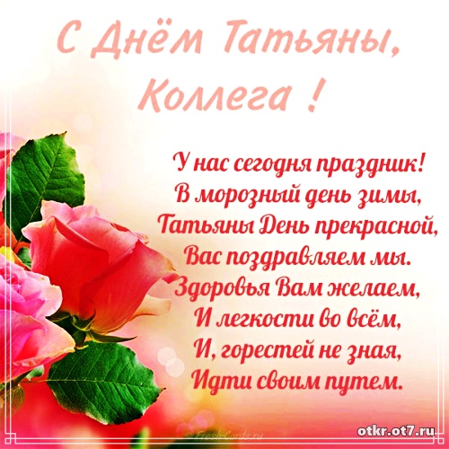 Красивое Прикольное Поздравление Татьяне Красивое Прикольное Поздравление Татьяне