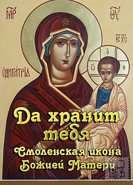 Поздравления С Днем Иконы Смоленской Божьей Матери