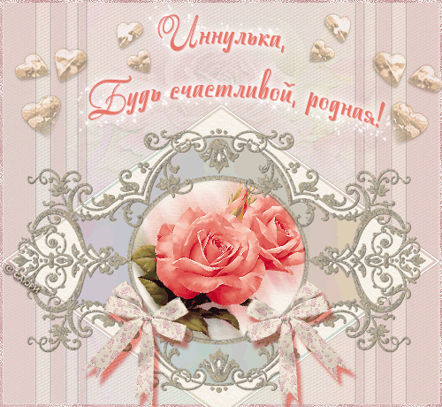 Веселое Поздравление Инне Аудио Скачать Бесплатно