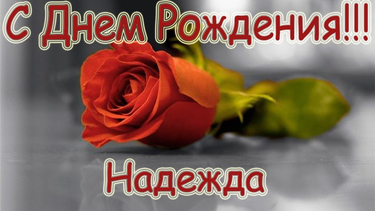 Поздравление с днем рождения с приколом для надежды фото 87