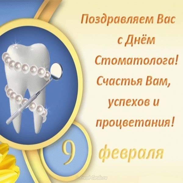 Поздравления С Днем Рождения Коллеге Стоматологу