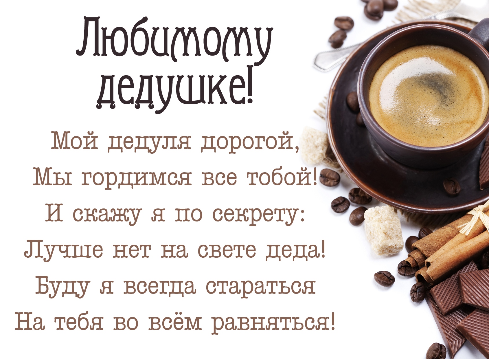 Поздравление день рождения дедушки