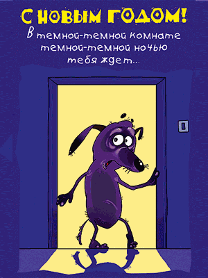 Открытки с прикольными пожеланиями на новый год. Приколы на новый год