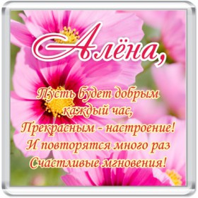 Именные открытки с пожеланиями и поздравлениями для Алены   