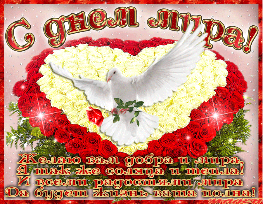 Красивые открытки на Международный День Мира. С Днем Мира    