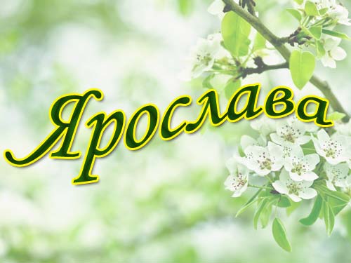 именные открытки с поздравлениями и пожеланиями для Ярославы 