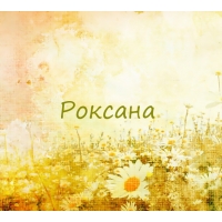 Именные открытки с поздравлениями и пожеланиями для Роксаны 