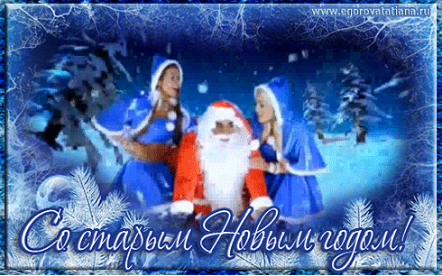 Красивые и яркие открытки на старый новый год. Старый новый год