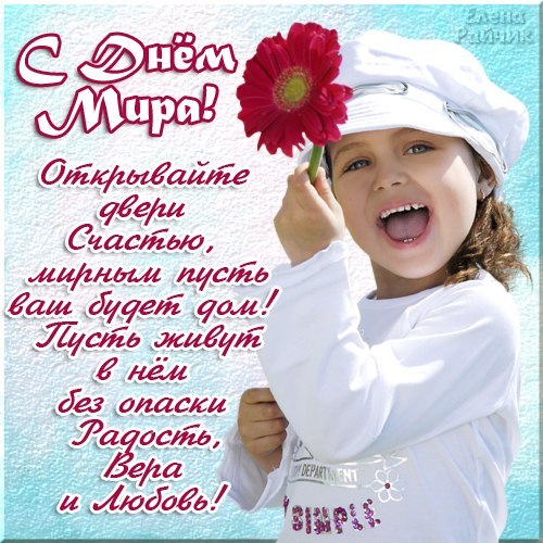 Красивые открытки на Международный День Мира. С Днем Мира    