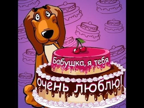 Красивые и милые открытки с поздравлениями для любимых бабушек.