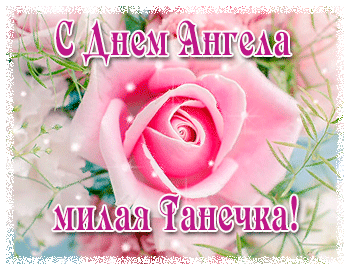 Красивые открытки на День Татьяны. С Днем Ангела, Татьяна     