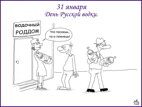 Поздравляем с днем рождения русской водки