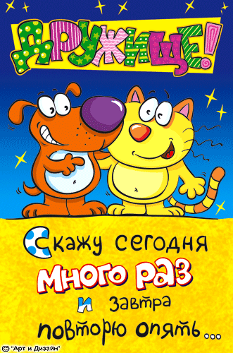 Яркие и красочные открытки на день друзей                    