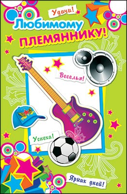 Яркие открытки с поздравлениями для племянника от тети и дяди 