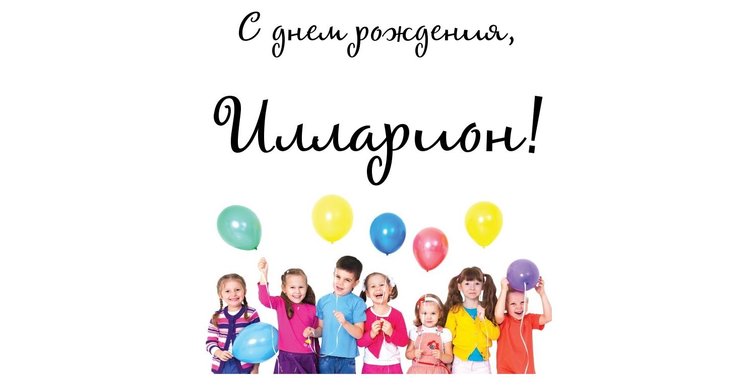 Красочные и яркие именные открытки для Иллариона             