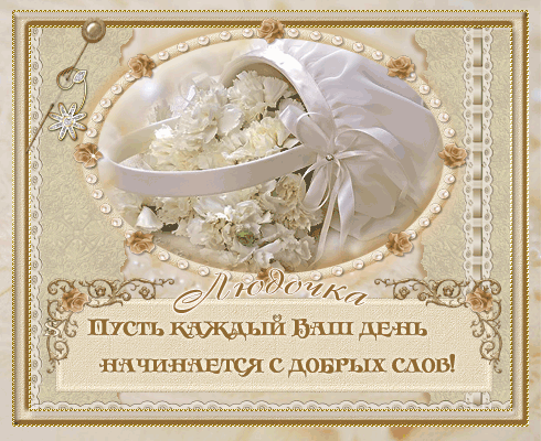 Именные открытки с поздравлениями на день рождения для Людмилы 