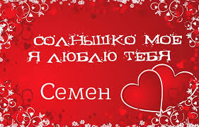 Красочные и яркие именные открытки для Семена                 