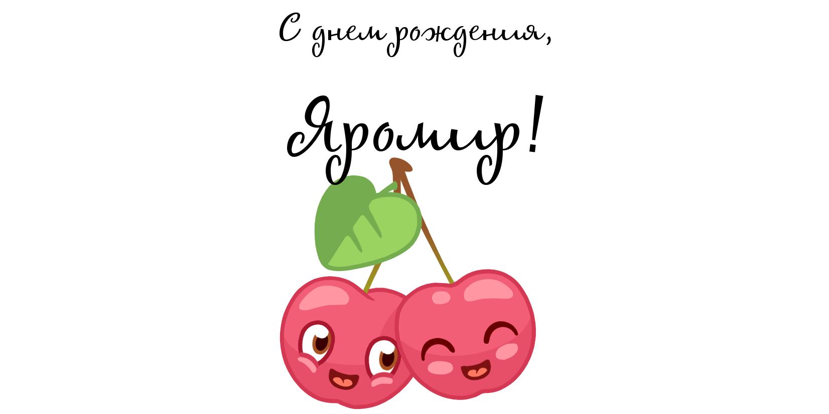 Яркие и красочные именные открытки для Яромира              