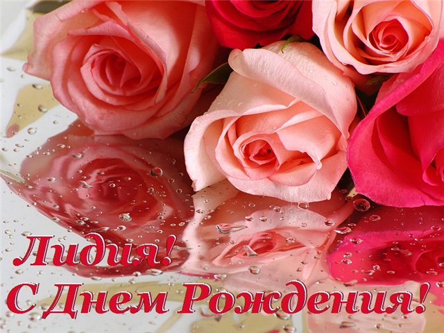 Красивые именные открытки с пожеланиями и поздравлениями для Лидии 
