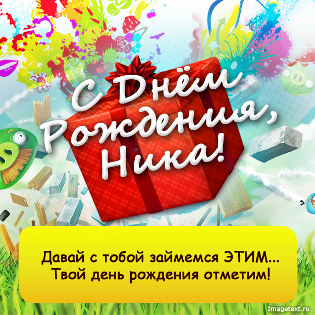 Открытки Именные открытки с пожеланиями на день рождения для Ники      Именные открытки с поздравлениями и пожеланиями на день рождения для Ники. Открытки с именами на праздники. Открытки с именем Ника. С Днем Рождения, Никочка       