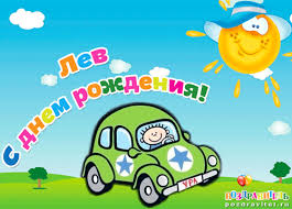 Красочные и интересные именные открытки для Льва                 