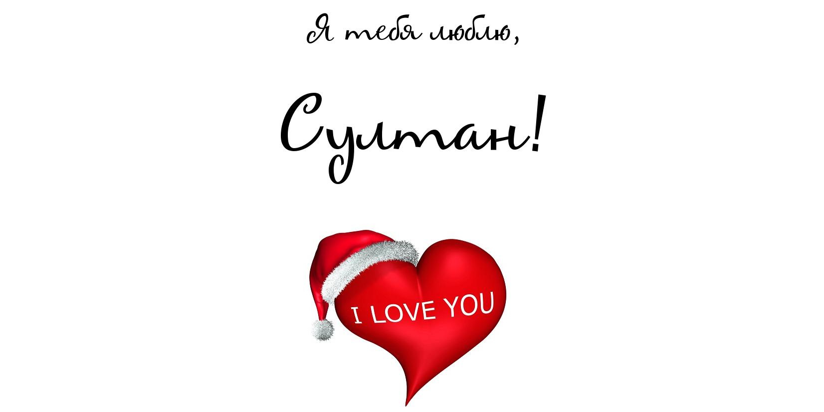 Яркие и красочные именные открытки с поздравлениями для Султана 