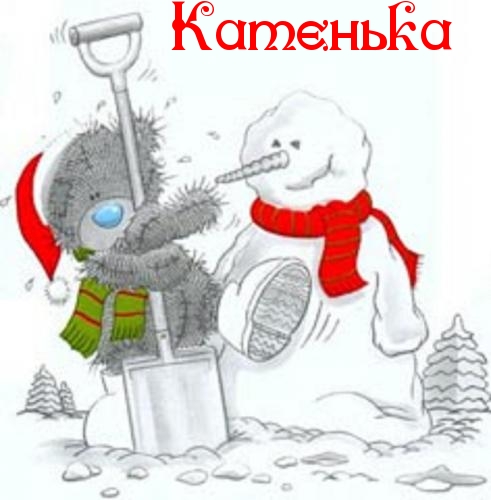 Именные открытки с теплыми пожеланиями и поздравлениями для Катя