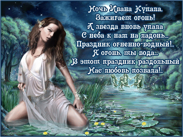 Красочные открытки на день Ивана Купала. День Ивана Купалы. 