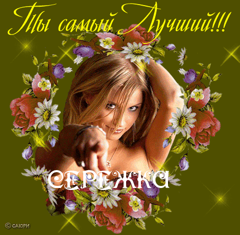 Яркие и красочные именные открытки на праздники для Сергея  