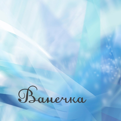 Именные открытки на праздники и каждый день для Ивана       