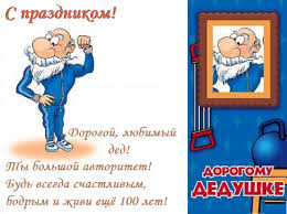 Милые и красивые открытки с поздравлениями для любимых и дорогих дедушек. 