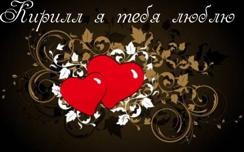 Яркие и интересные открытки с именем Кирилл                    