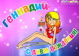 Именные открытки с поздравлениями и пожеланиями для Геннадия 